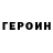Героин белый xusqi